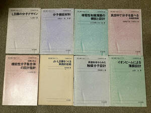 ●再出品なし　「表面・薄膜分子設計シリーズ」 8冊セット　日本表面科学会(岡田正和/大高好久/河津璋/宮崎栄三他)：編　共立出版：刊