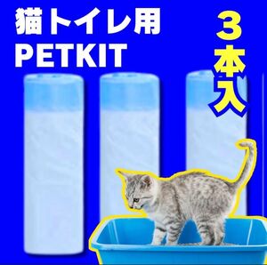 ゴミ袋 トイレ 猫自動トイレ ペット用 PETKIT用 おしっこ　汚物処理　3本セット