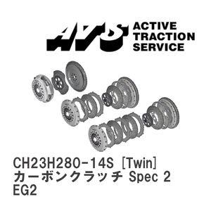 【ATS】 カーボンクラッチ Spec 2 Twin ホンダ CR-X EG2 [CH23H280-14S]