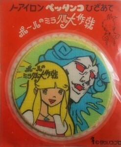 70s タツノコプロ 漫画 ポールのミラクル大作戦 膝あて/ワッペン パッチ 昭和 レトロ かわいい キャラクター テレビアニメ ポップ アニメ65