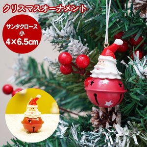 クリスマスオーナメント サンタクロース 小サイズ 4cm×6.5cm クリスマスベル