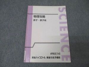 AK04-035 東進 物理攻略 原子・原子核 テキスト 2014 苑田尚之 07s0C