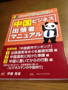 これで不安は解決! 中国ビジネス出張者マニュアル