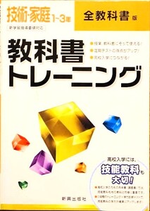 （本・問題集・中学校）教科書トレーニング 技術・家庭１～３年 全教科書版 高校入試には、技能教科も大切！ \1,060円+税