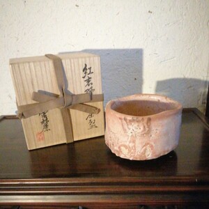 美濃焼　奥磯栄麓　紅志野茶碗　12.5cm