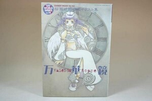 （BOOK） 桜瀬琥姫自選イラスト集　万華鏡【中古】