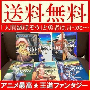 送料無料　ヘルク　Ｈｅｌｃｋ 1-7巻セット　Helck 1.2.3.4.5.6.7 七尾 ナナキ 「人間滅ぼそう」と勇者は言った。