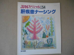 　 【JJNスペシャル 1997年2月 No.54 　肝疾患ナーシング 医学書院　タカ11-2