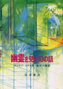 【中古】 幽霊を見た10の話 (世界児童文学の名作B)