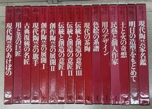 【大型本】講談社「現代日本の陶芸」全15巻+別巻　計16冊セット　●4117