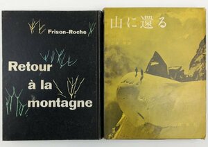 ●フリゾン・ロッシュ著、近藤等訳／『山に還る』白水社発行・初版・1958年