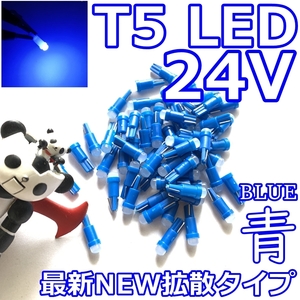 送料無料★24v最新型★T5/T6.5/T7 LED★拡散タイプ 青色 3個セット メーター球 ルームランプ 灰皿照明 メーターパネル スイッチ 改造