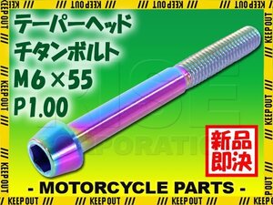 メール便OK！M6×55 P1.00 チタンボルト 1本 6mm 55mm ピッチ1.00 焼き色 テーパーボルト キャップボルト クランクケース バイク