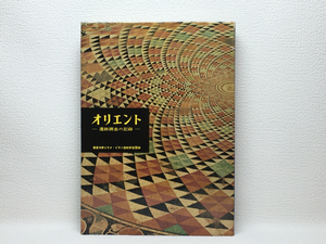 x2/オリエント 遺跡調査の記録 1956-57 朝日新聞社 初版本