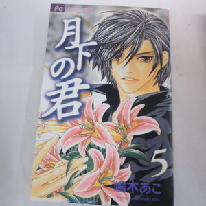 ●●月下の君　第5巻　2004年初版　嶋木あこ　