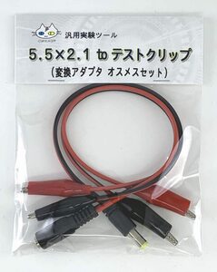 ５.５×２.１ to テストクリップ（変換アダプタ オスメスセット） CTG-251000