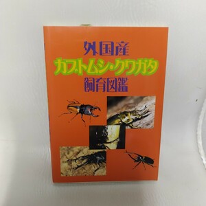 外国産 カブトムシ クワガタ 飼育図鑑 ピーシーズ Pisces 定価￥2850