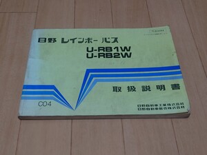 【バス取扱説明書】日野レインボーバス　平成2年2月