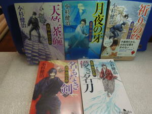 送料込・即決★小杉健治　義賊・神田小僧　全５巻 ★幻冬舎時代小説文庫　