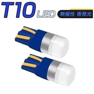 キャンセラー付 LED 青 T10 T16 150LM 12V/24V 無極性 2個セット 送料無料 3ヶ月保証「T10-BLUE-CANBUS.Dx2」