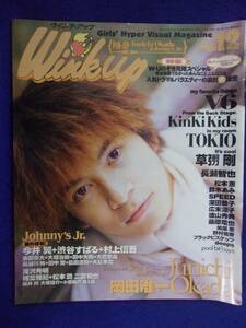 3227 WinkUpウインクアップ 1998年12月号 岡田准一