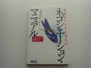 ♪♪海外ビジネスに役立つ　ネゴシエーション・マニュアル♪