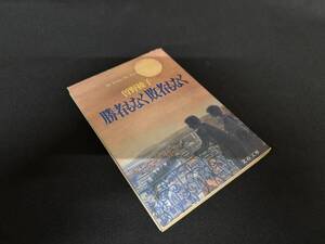 【中古 送料込】『勝者もなく敗者もなく』著者 曽野 綾子　出版社 文藝春秋　1981年5月25日 第１刷発行 ◆N10-018