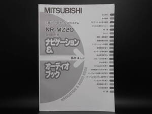 I-548 ☆ 三菱電機 取扱説明書 ナビゲーション＆オーディオブック ☆ MITSUBISI ELECTRIC NR-MZ20 中古【送料￥210～】