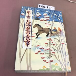 E09-143 聞き書 北海道の食事 農文協 付箋貼付け多数有り