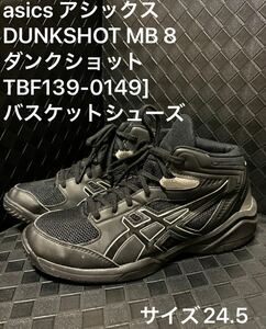 ◆美品◆ asics アシックス DUNKSHOT MB 8　ダンクショット TBF139-0149バスケットシューズ　ブラックサイズ24.5