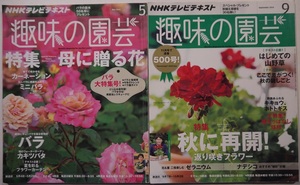 趣味の園芸・5月号・母に贈る花、９月号・はじめての山野草。２冊セット。NHK出版。