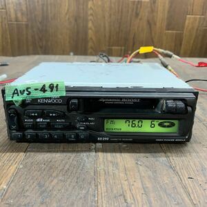 AV5-491 激安 カーステレオ KENWOOD RX-290 80600325 カセット FM/AM テープデッキ 本体のみ 簡易動作確認済み 中古現状品