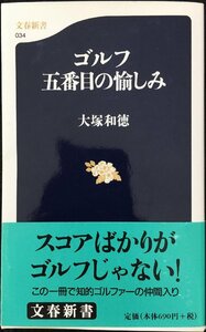 ゴルフ五番目の愉しみ (文春新書 34)