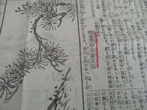 明治36年毎日新聞一万号貴重紙面　曙新聞の末広重泰　大新聞　東京横浜毎日新聞他　L45