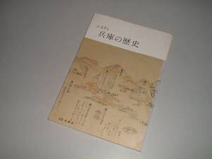 ふるさと兵庫の歴史　兵庫県文化協会　