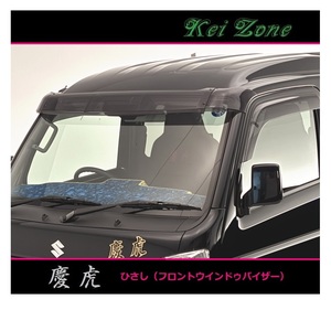 ■Kei-Zone 軽トラ スーパーキャリィ DA16T 慶虎 ひさし スモーク (フロントウインドゥバイザー)