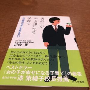 男の子がやる気になる子育て 一歩、踏み出す力を与えたい／川合正【著】