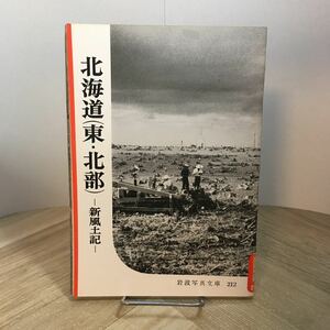 201s●岩波写真文庫 212 北海道（東・北部） 新風土記 1957年 岩波書店