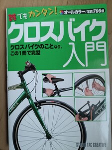 クロスバイク入門