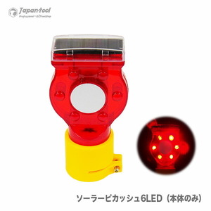 ソーラーピカッシュ6LED（本体のみ）　１個