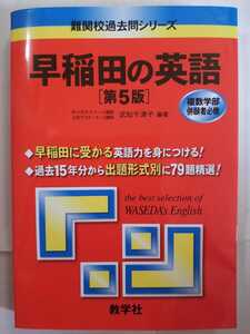 送料無料 「早稲田の英語 第5版」(武知千津子編著、教学社)