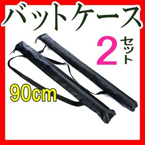 バットケース 野球 2本セットまとめ売り 90cm 収納ケース 持ち運びバット入れ 少年バッド収納袋ケース バット収納リュック