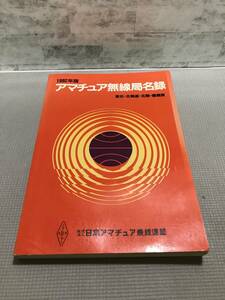 T03△アマチュア無線局名録　東北・北海道・北陸・信越版／日本アマチュア無線連盟　1982年発行　241112