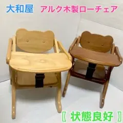 大和屋 アルク 木製ローチェア ベビーチェア 2脚セット