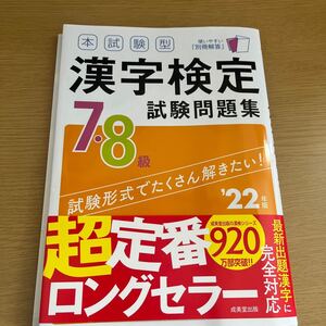 本試験型漢字検定78級試験問題集 22年版 