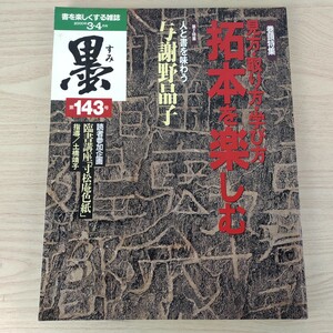 B2401014 墨すみ 143号 2000年3,4月号 見方・取り方・学び方 拓本を楽しむ　特集 与謝野晶子 平成12年4月1日発行(隔月1回) 芸術新聞社 古本