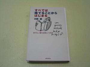 ●すべては捨てることからはじまる●自分らしく起業という方法●