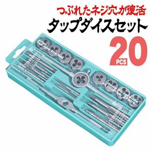 タップダイスセット 20pcs ネジ ねじ山 修復 ねじ切り 工具 DIY E7