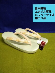 g_t D212 【難アリ品】小さなスレが御座います。日本織物エナメル草履LL(フリーサイズ）未使用品 保管品