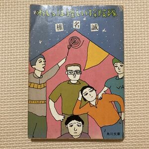 【送料無料】文庫本　わしらは怪しい探検隊　椎名誠　角川文庫